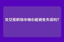 处女座职场中细心能避免失误吗？