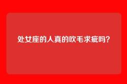 处女座的人真的吹毛求疵吗？