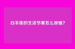 白羊座的生活节奏怎么放慢？