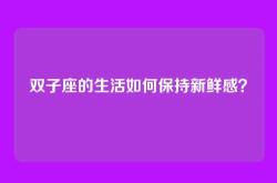 双子座的生活如何保持新鲜感？