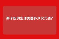 狮子座的生活需要多少仪式感？