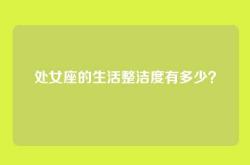 处女座的生活整洁度有多少？
