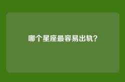 哪个星座最容易出轨？