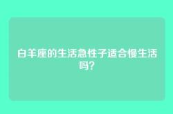 白羊座的生活急性子适合慢生活吗？