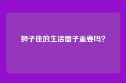 狮子座的生活面子重要吗？