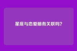 星座与恋爱脑有关联吗？
