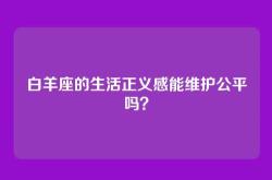 白羊座的生活正义感能维护公平吗？