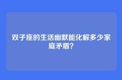 双子座的生活幽默能化解多少家庭矛盾？