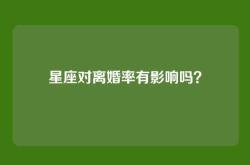 星座对离婚率有影响吗？