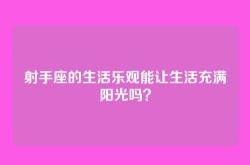 射手座的生活乐观能让生活充满阳光吗？