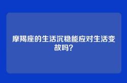 摩羯座的生活沉稳能应对生活变故吗？