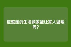巨蟹座的生活顾家能让家人温暖吗？