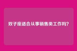 双子座适合从事销售类工作吗？