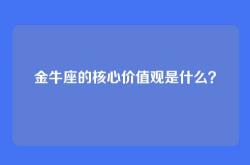 金牛座的核心价值观是什么？