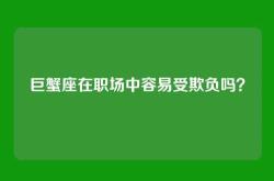 巨蟹座在职场中容易受欺负吗？