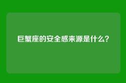 巨蟹座的安全感来源是什么？