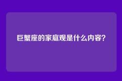 巨蟹座的家庭观是什么内容？