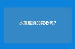 水瓶座真的花心吗？