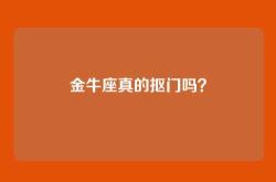 金牛座真的抠门吗？