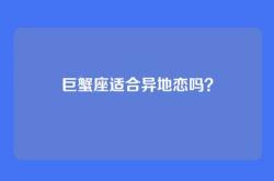 巨蟹座适合异地恋吗？