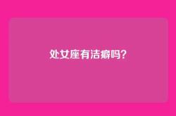 处女座有洁癖吗？