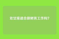 处女座适合做财务工作吗？