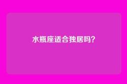 水瓶座适合独居吗？