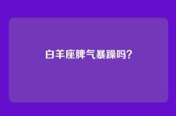 白羊座脾气暴躁吗？