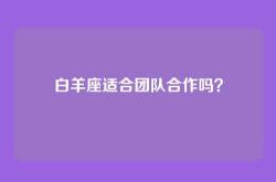 白羊座适合团队合作吗？