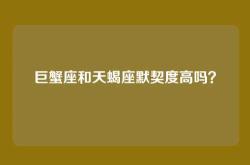 巨蟹座和天蝎座默契度高吗？