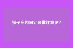 狮子座如何处理批评意见？