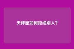 天秤座如何拒绝别人？