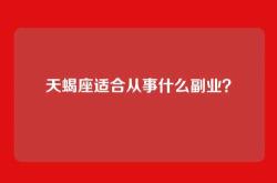 天蝎座适合从事什么副业？