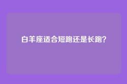 白羊座适合短跑还是长跑？