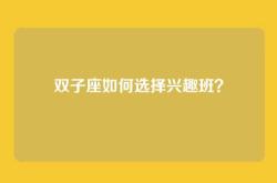 双子座如何选择兴趣班？