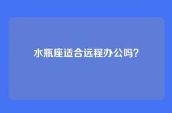 水瓶座适合远程办公吗？
