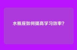 水瓶座如何提高学习效率？