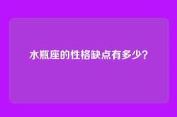 水瓶座的性格缺点有多少？