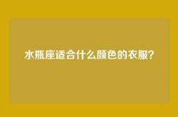 水瓶座适合什么颜色的衣服？