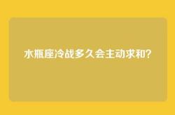 水瓶座冷战多久会主动求和？