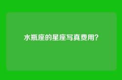水瓶座的星座写真费用？