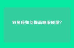 双鱼座如何提高睡眠质量？