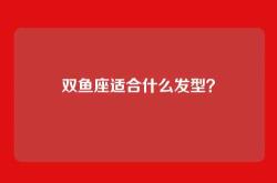 双鱼座适合什么发型？