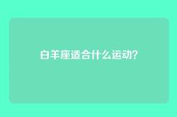 白羊座适合什么运动？