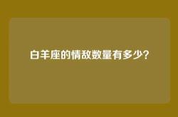 白羊座的情敌数量有多少？