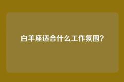 白羊座适合什么工作氛围？