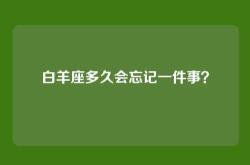 白羊座多久会忘记一件事？