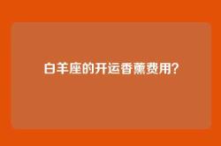 白羊座的开运香薰费用？