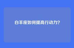白羊座如何提高行动力？