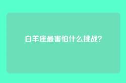 白羊座最害怕什么挑战？